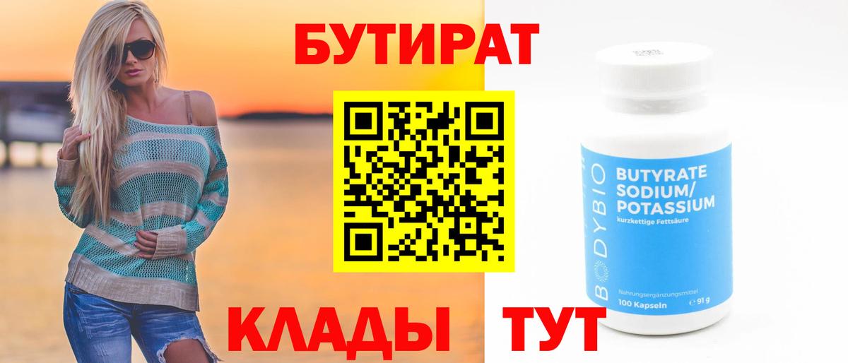 БУТИРАТ GHB  Вход с VPN  Бутират  Елабуга 